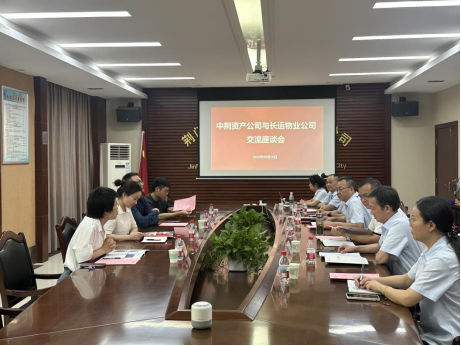 加大物業(yè)領(lǐng)域協(xié)作 共繪行業(yè)發(fā)展新篇---中荊資產(chǎn)公司與長(zhǎng)運(yùn)物業(yè)公司交流座談36.png